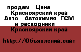 продам › Цена ­ 2 000 - Красноярский край Авто » Автохимия, ГСМ и расходники   . Красноярский край